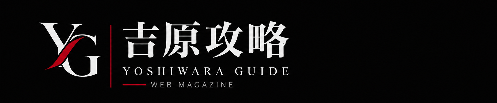 吉原攻略｜YOSHIWARA GUIDE