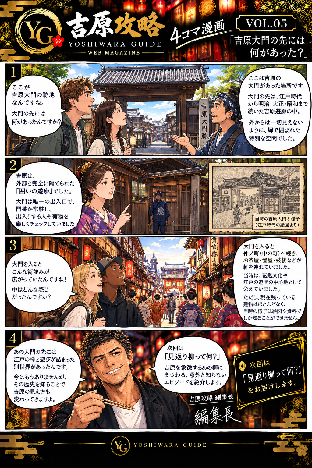吉原攻略 4コマ漫画 VOL.05 吉原大門の先には何があった？